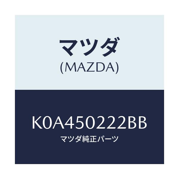 マツダ(MAZDA) バンパー リヤーロアー/CX系/バンパー/マツダ純正部品/K0A450222BB(K0A4-50-222BB)