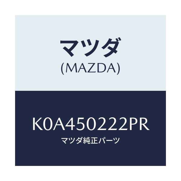 マツダ(MAZDA) バンパー リヤーロアー/CX系/バンパー/マツダ純正部品/K0A450222PR(K0A4-50-222PR)