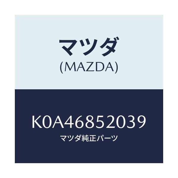 マツダ(MAZDA) トリム(R) リヤードアー/CX系/トリム/マツダ純正部品/K0A46852039(K0A4-68-52039)