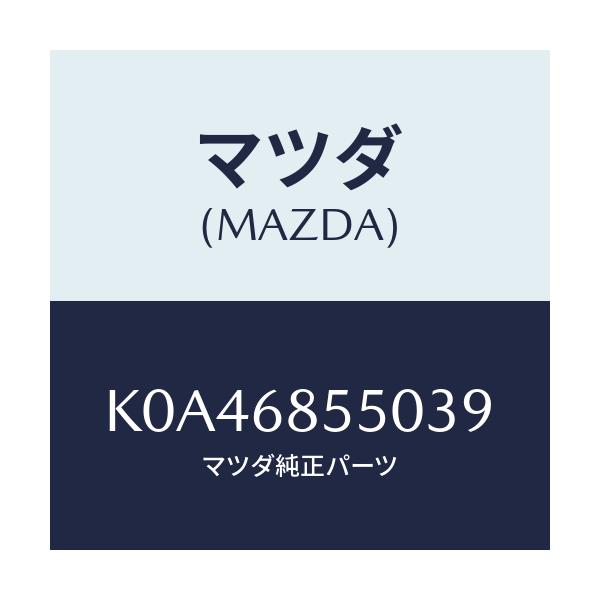 マツダ(MAZDA) トリム(L) リヤードアー/CX系/トリム/マツダ純正部品/K0A46855039(K0A4-68-55039)