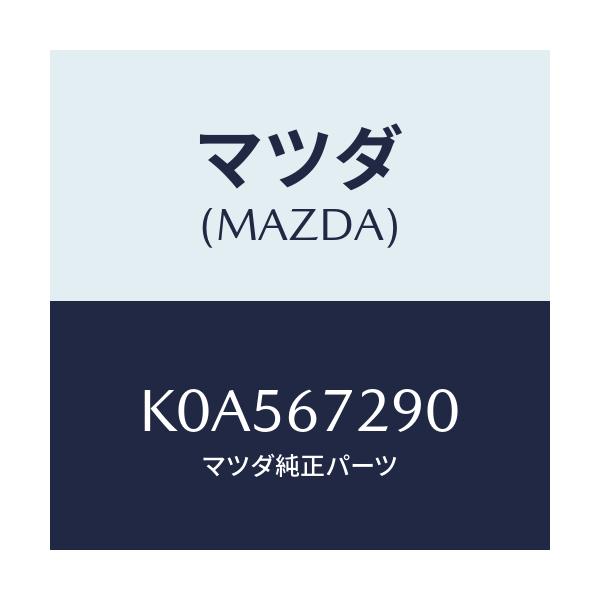 マツダ(MAZDA) コード シヨート/CX系/ハーネス/マツダ純正部品/K0A567290(K0A5-67-290)