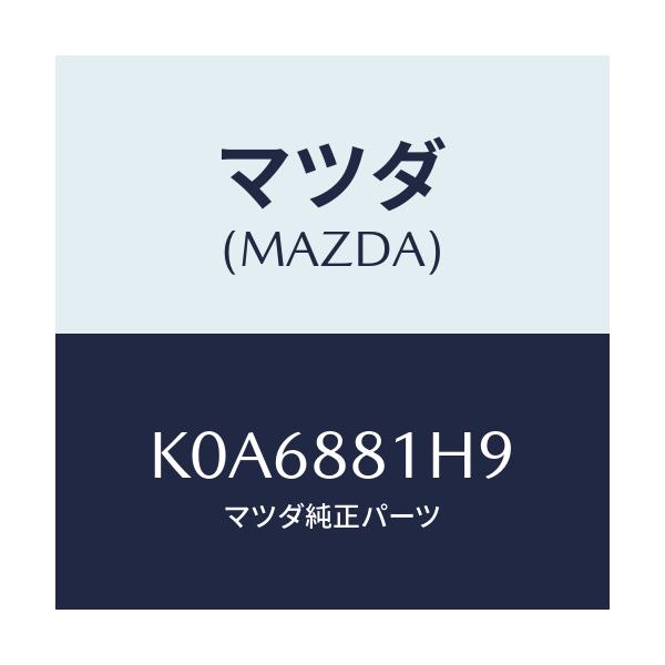 マツダ(MAZDA) ハーネス(L) フロントシート/CX系/複数個所使用/マツダ純正部品/K0A6881H9(K0A6-88-1H9)