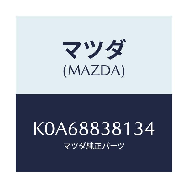 マツダ(MAZDA) トリム(L) リアバツク 2ND/CX系/複数個所使用/マツダ純正部品/K0A68838134(K0A6-88-38134)