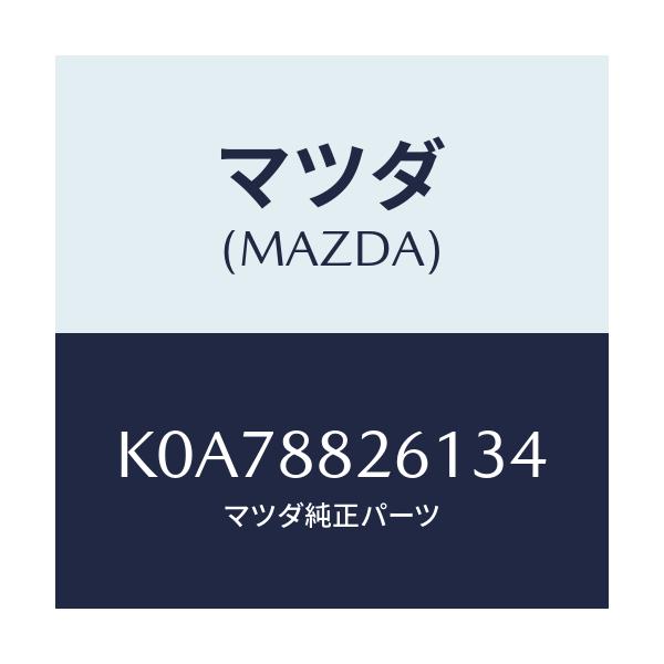 マツダ(MAZDA) トリム(L) リヤーシートクツシヨン/CX系/複数個所使用/マツダ純正部品/K0A78826134(K0A7-88-26134)
