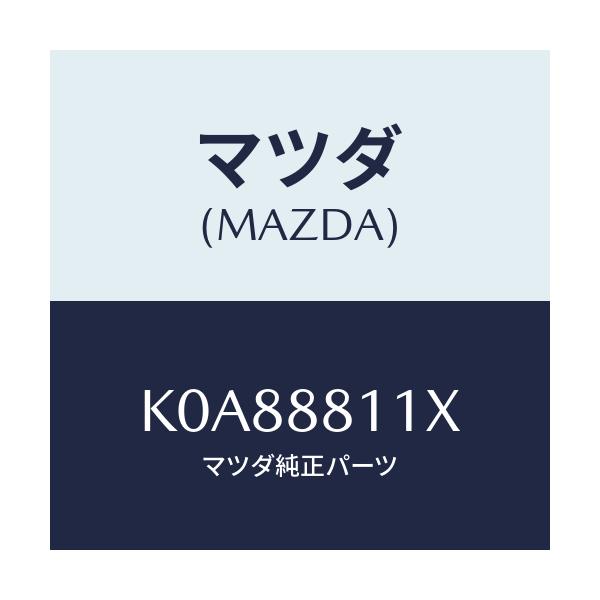 マツダ(MAZDA) ヒーター&パツド(R) クツシヨン/CX系/複数個所使用/マツダ純正部品/K0A88811X(K0A8-88-11X)