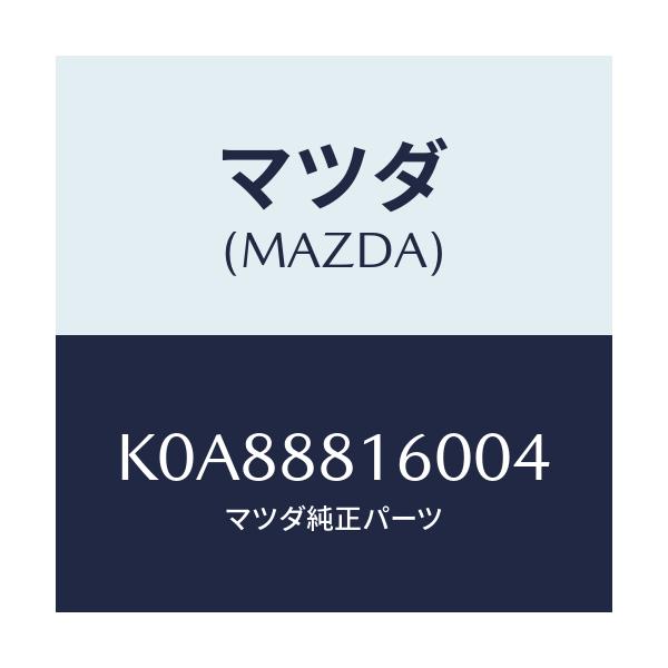 マツダ(MAZDA) クツシヨン(L) フロントシート/CX系/複数個所使用/マツダ純正部品/K0A88816004(K0A8-88-16004)