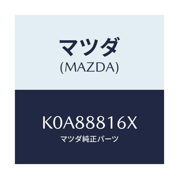 マツダ(MAZDA) ヒーター&パツド(L) クツシヨン/CX系/複数個所使用/マツダ純正部品/K0A88816X(K0A8-88-16X)
