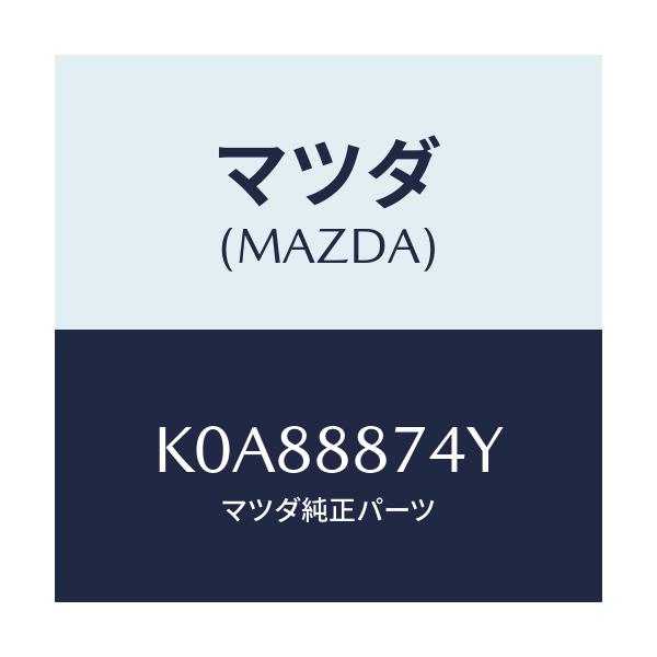 マツダ(MAZDA) コード シヨート/CX系/複数個所使用/マツダ純正部品/K0A88874Y(K0A8-88-74Y)