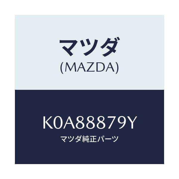 マツダ(MAZDA) コード シヨート/CX系/複数個所使用/マツダ純正部品/K0A88879Y(K0A8-88-79Y)