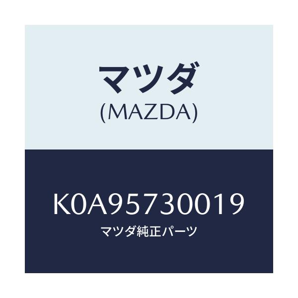 マツダ(MAZDA) クツシヨン 3RDシート/CX系/シート/マツダ純正部品/K0A95730019(K0A9-57-30019)
