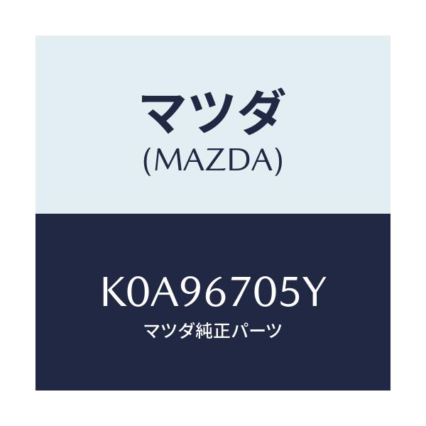 マツダ(MAZDA) ハーネスNO.5 リヤー/CX系/ハーネス/マツダ純正部品/K0A96705Y(K0A9-67-05Y)