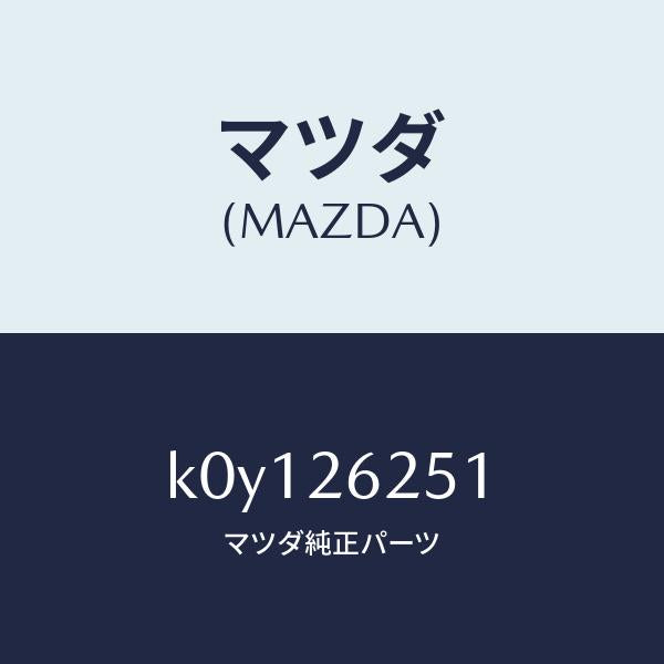 マツダ(MAZDA)プレート デイスク/マツダ純正部品/CX系/リアアクスル/K0Y126251(K0Y1-26-251)