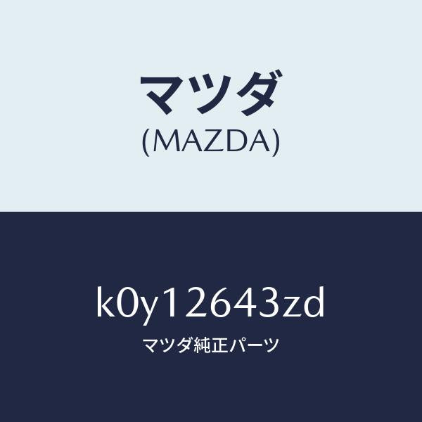 マツダ(MAZDA)パツド セツト リヤー ブレーキ/マツダ純正部品/CX系/リアアクスル/K0Y12643ZD(K0Y1-26-43ZD)