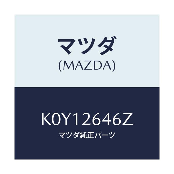 マツダ(MAZDA) シール&ブーツセツト リヤー/CX系/リアアクスル/マツダ純正部品/K0Y12646Z(K0Y1-26-46Z)