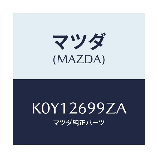 マツダ(MAZDA) キヤリパー(L) RRパツドレス/CX系/リアアクスル/マツダ純正部品/K0Y12699ZA(K0Y1-26-99ZA)