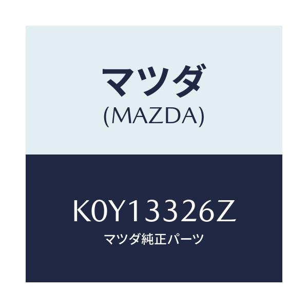 マツダ(MAZDA) シール&ブーツセツト フロント/CX系/フロントアクスル/マツダ純正部品/K0Y13326Z(K0Y1-33-26Z)