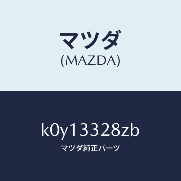 マツダ(MAZDA)パツド サブ セツト フロント キ/マツダ純正部品/CX系/フロントアクスル/K0Y13328ZB(K0Y1-33-28ZB)