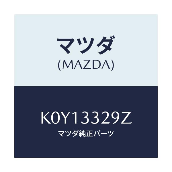 マツダ(MAZDA) アタツチメント フロントパツド/CX系/フロントアクスル/マツダ純正部品/K0Y13329Z(K0Y1-33-29Z)