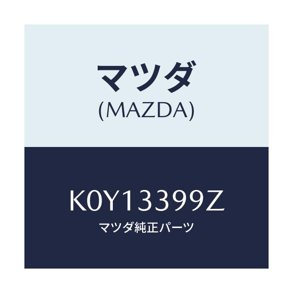 マツダ(MAZDA) キヤリパー(L) FRパツドレス/CX系/フロントアクスル/マツダ純正部品/K0Y13399Z(K0Y1-33-99Z)
