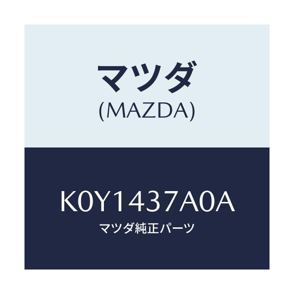 マツダ(MAZDA) ユニツト ABSハイドロリツク/CX系/ブレーキシステム/マツダ純正部品/K0Y1437A0A(K0Y1-43-7A0A)