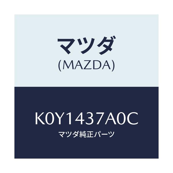 マツダ(MAZDA) ユニツト ABSハイドロリツク/CX系/ブレーキシステム/マツダ純正部品/K0Y1437A0C(K0Y1-43-7A0C)