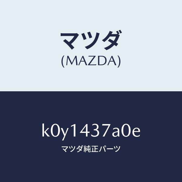 マツダ(MAZDA)ユニツト ABS ハイドロリツク/マツダ純正部品/CX系/ブレーキシステム/K0Y1437A0E(K0Y1-43-7A0E)