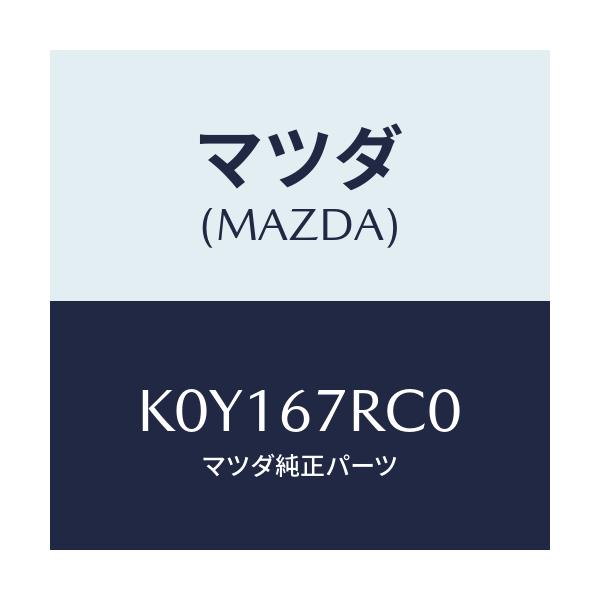 マツダ(MAZDA) カメラ サイド/CX系/ハーネス/マツダ純正部品/K0Y167RC0(K0Y1-67-RC0)
