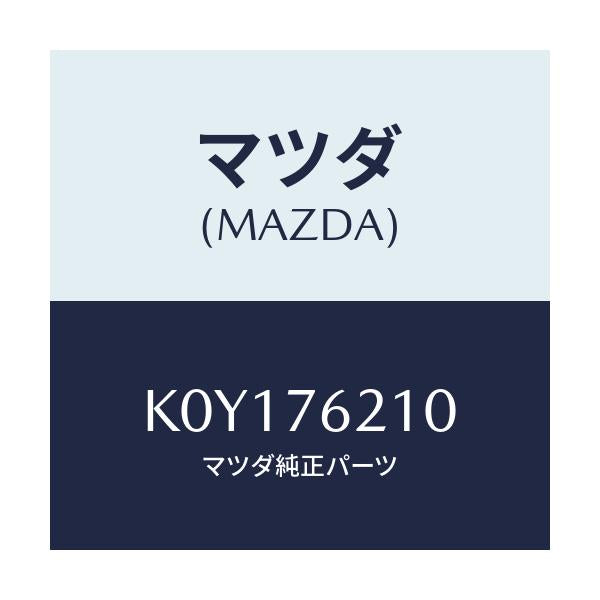 マツダ(MAZDA) サブセツト(R) ドアーキー/CX系/キー/マツダ純正部品/K0Y176210(K0Y1-76-210)