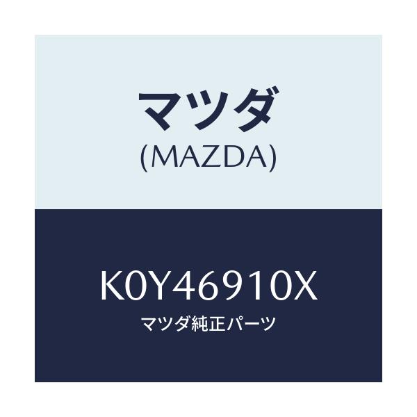 マツダ(MAZDA) ワイヤー リモコンミラー/CX系/ドアーミラー/マツダ純正部品/K0Y46910X(K0Y4-69-10X)