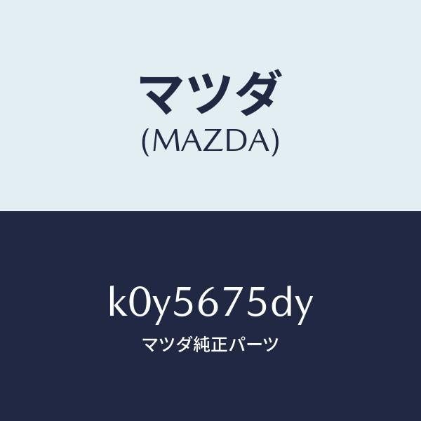 マツダ(MAZDA)トランスミツター キーレス エントリー/マツダ純正部品/CX系/K0Y5675DY(K0Y5-67-5DY)