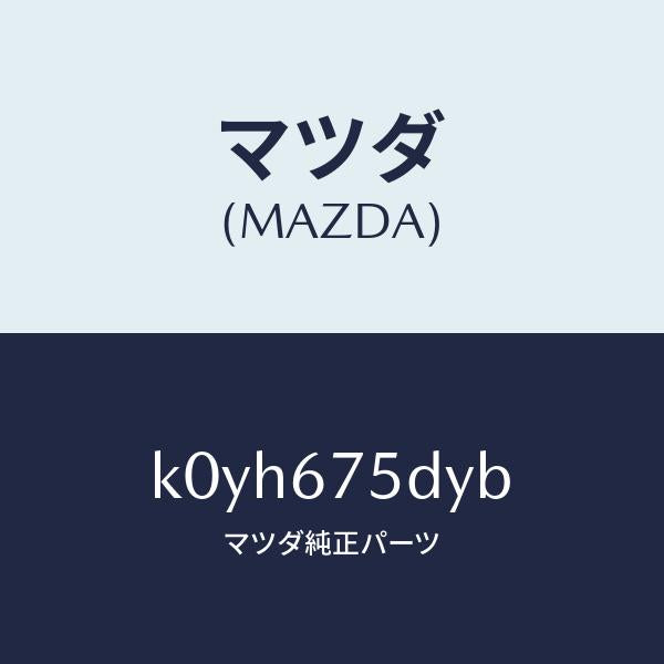 マツダ(MAZDA)トランスミツター キーレス エントリー/マツダ純正部品/CX系/K0YH675DYB(K0YH-67-5DYB)