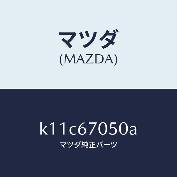 マツダ(MAZDA)ハーネス リヤー/マツダ純正部品/CX系/K11C67050A(K11C-67-050A)