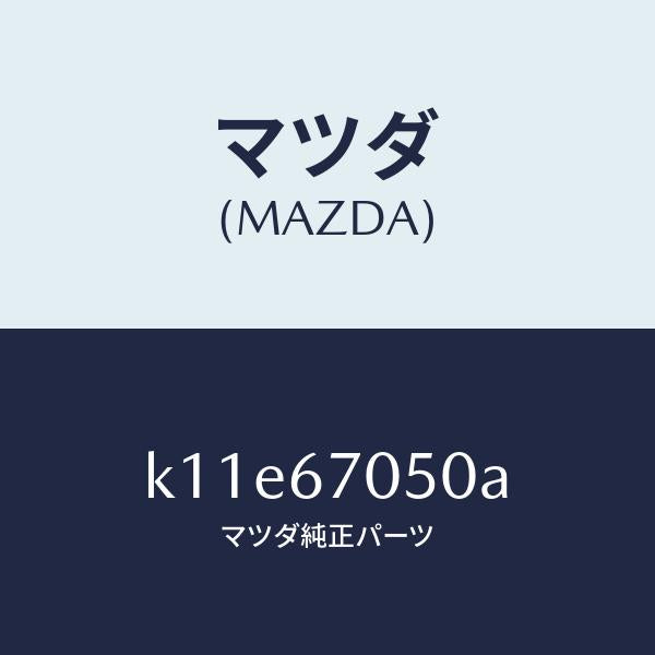 マツダ(MAZDA)ハーネス リヤー/マツダ純正部品/CX系/K11E67050A(K11E-67-050A)