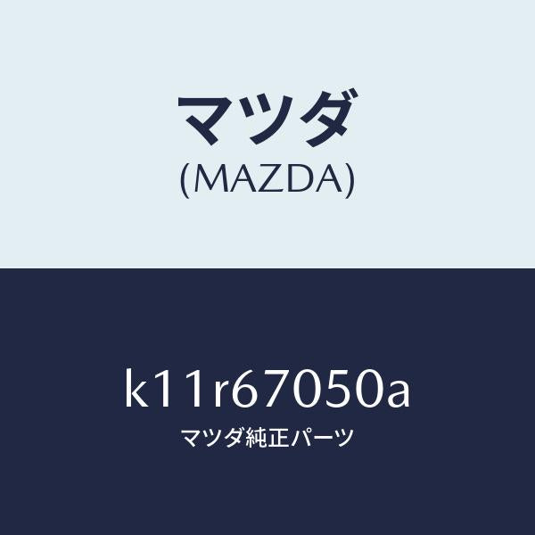 マツダ(MAZDA)ハーネス リヤー/マツダ純正部品/CX系/K11R67050A(K11R-67-050A)