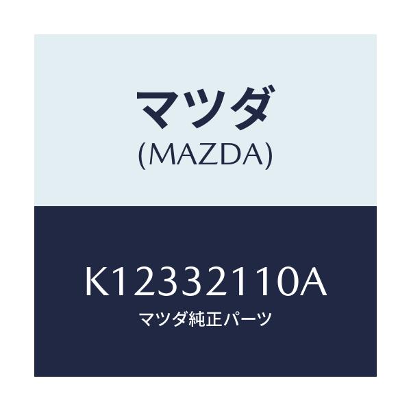 マツダ(MAZDA) ギヤー ステアリング/CX系/ハイブリッド関連/マツダ純正部品/K12332110A(K123-32-110A)