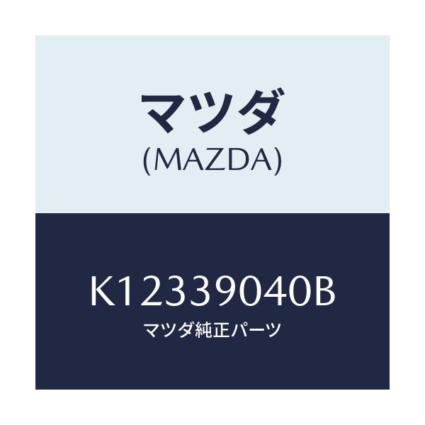 マツダ(MAZDA) ラバーNO.1 エンジンマウント/CX系/エンジンマウント/マツダ純正部品/K12339040B(K123-39-040B)