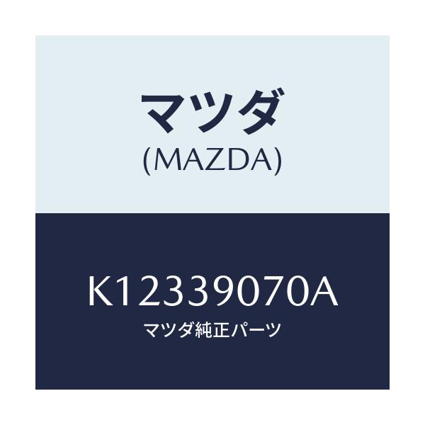 マツダ(MAZDA) ラバーNO.4 エンジンマウント/CX系/エンジンマウント/マツダ純正部品/K12339070A(K123-39-070A)