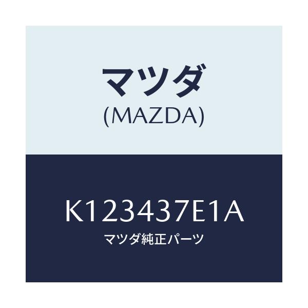 マツダ(MAZDA) ユニツト、EPB/CX系/ブレーキシステム/マツダ純正部品/K123437E1A(K123-43-7E1A)