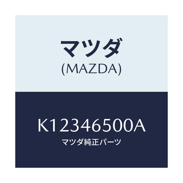 マツダ(MAZDA) ケーブル コントロール/CX系/チェンジ/マツダ純正部品/K12346500A(K123-46-500A)