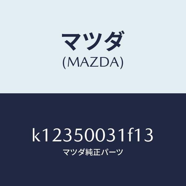 マツダ(MAZDA)バンパー フロント/マツダ純正部品/CX系/バンパー/K12350031F13(K123-50-031F1)