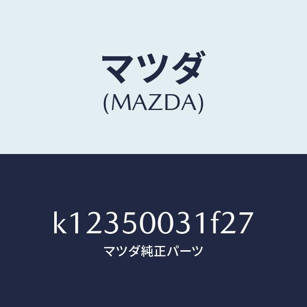 マツダ(MAZDA)バンパー フロント/マツダ純正部品/CX系/バンパー/K12350031F27(K123-50-031F2)