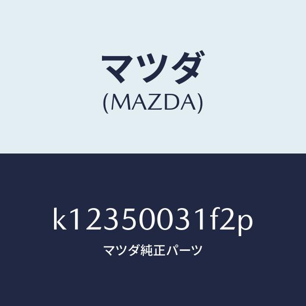 マツダ(MAZDA)バンパー フロント/マツダ純正部品/CX系/バンパー/K12350031F2P(K123-50-031F2)