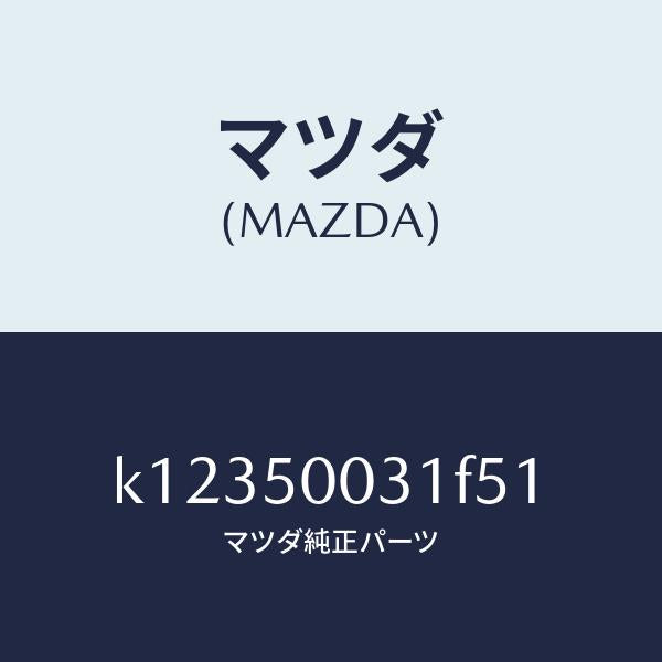 マツダ(MAZDA)バンパー フロント/マツダ純正部品/CX系/バンパー/K12350031F51(K123-50-031F5)