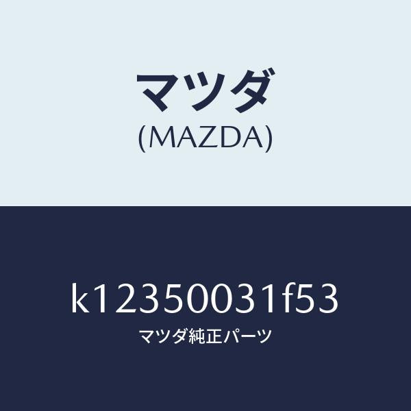 マツダ(MAZDA)バンパー フロント/マツダ純正部品/CX系/バンパー/K12350031F53(K123-50-031F5)