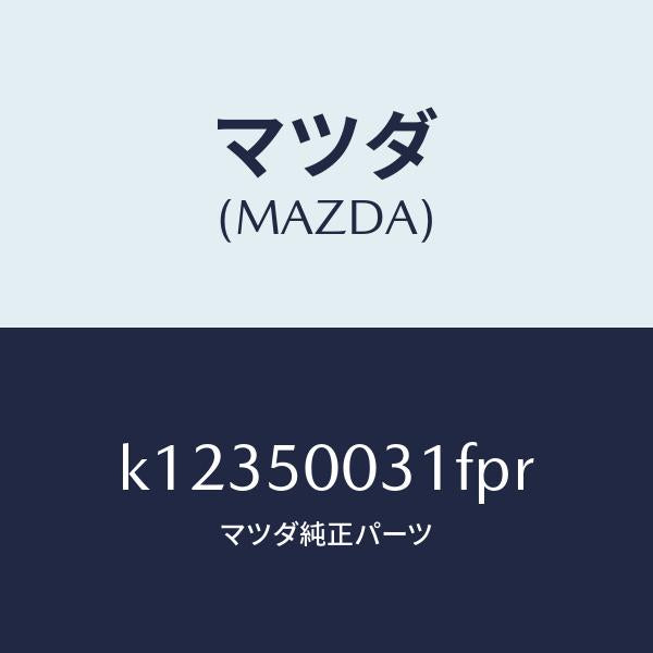 マツダ(MAZDA)バンパー フロント/マツダ純正部品/CX系/バンパー/K12350031FPR(K123-50-031FP)