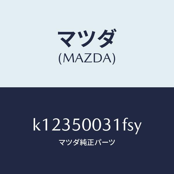 マツダ(MAZDA)バンパー フロント/マツダ純正部品/CX系/バンパー/K12350031FSY(K123-50-031FS)