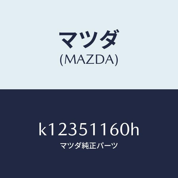 マツダ(MAZDA)ランプ(L) リヤーコンビネーシヨン/マツダ純正部品/CX系/ランプ/K12351160H(K123-51-160H)