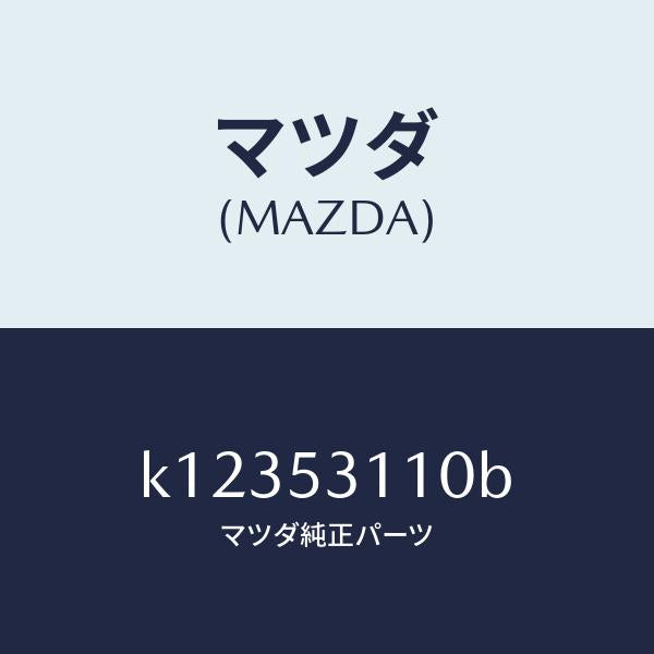 マツダ(MAZDA)パネル シユラウド/マツダ純正部品/CX系/ルーフ/K12353110B(K123-53-110B)