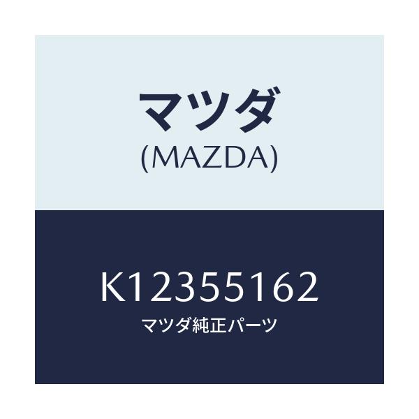 マツダ(MAZDA) テープ シール/CX系/ダッシュボード/マツダ純正部品/K12355162(K123-55-162)