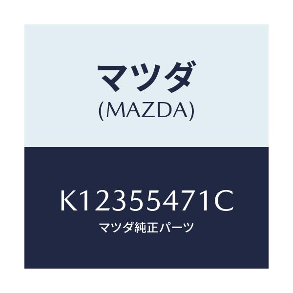 マツダ(MAZDA) スピードメーター/CX系/ダッシュボード/マツダ純正部品/K12355471C(K123-55-471C)